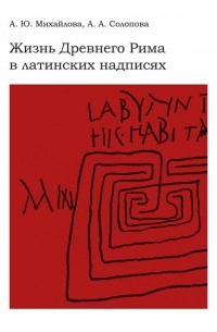 Жизнь Древнего Рима в латинских надписях
