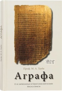 Михаил Таубе - Аграфа