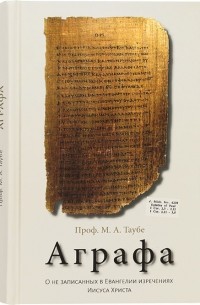 Михаил Таубе - Аграфа