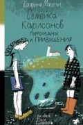 Катарина Масетти - Семейка Карлсонов. Пироманы и привидения