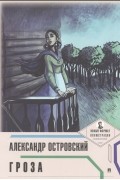 Александр Островский - Гроза