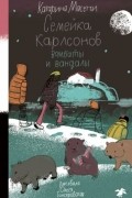 Катарина Масетти - Семейка Карлсонов. Вомбаты и вандалы