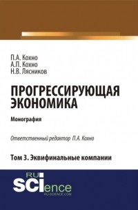 Николай Васильевич Лясников - Прогрессирующая экономика. Том 3. Эквифинальные компании. . Монография.