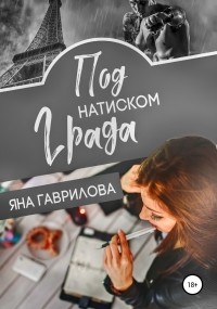 Яна Гаврилова - Под натиском Града