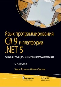  - Язык программирования С# 9 и платформа .NET 5