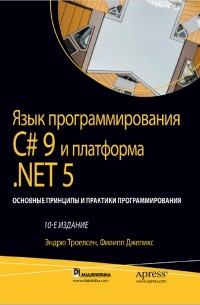 Язык программирования С# 9 и платформа .NET 5