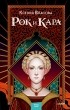 Ксения Власова - Рок и Кара