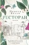 Памела Келли - Ресторан