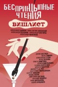 Беспринцыпные чтения. Вишлист