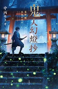 鬼人幻燈抄 葛野編 水泡の日々