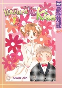 Тада Каору  - Itazura na Kiss. Volume 7
