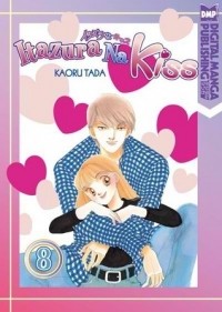 Тада Каору  - Itazura na Kiss. Volume 8