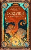 Мелисса Алберт - Осколки наших сердец