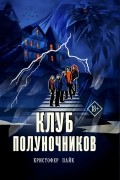 Кристофер Пайк - Клуб полуночников