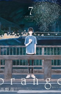 Итиго Такано - orange(7)―大切なあなたへ / taisetsunanata e