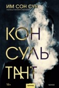 Им Сон Сун  - Консультант