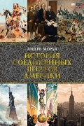 Андре Моруа - История Соединенных Штатов Америки