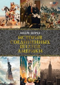 Андре Моруа - История Соединенных Штатов Америки