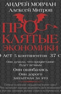 Проклятые экономики