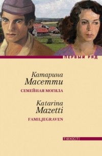Катарина Масетти - Семейная могила