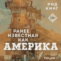 Рид Кинг - Ранее известная как Америка