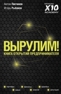 Игорь Рыбаков - Вырулим! Книга открытий предпринимателя