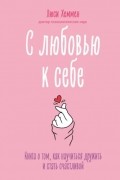 Люси Хеммен - С любовью к себе. Книга о том, как научиться дружить и стать счастливой