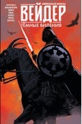 Дэннис Хоуплесс - Звездные войны. Дарт Вейдер. Темные видения