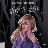 Наталья Ильина - Пока ты здесь
