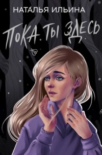 Пока ты здесь