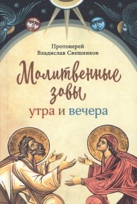 Владислав Свешников - Молитвенные зовы утра и вечера