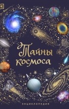 Уилл Гэтер - Тайны космоса. Энциклопедия