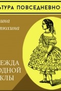 Марина Костюхина - Одежда модной куклы