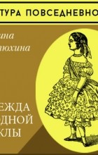 Марина Костюхина - Одежда модной куклы