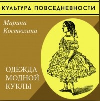 Марина Костюхина - Одежда модной куклы