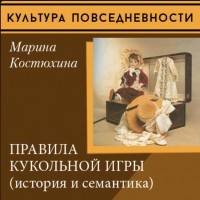 Марина Костюхина - Правила кукольной игры