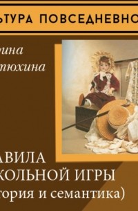 Марина Костюхина - Правила кукольной игры
