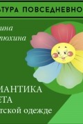 Марина Костюхина - Семантика цвета в детской одежде