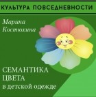 Марина Костюхина - Семантика цвета в детской одежде