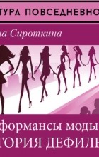 Ирина Сироткина - Перфомансы моды: история дефиле