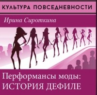 Ирина Сироткина - Перфомансы моды: история дефиле