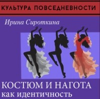 Ирина Сироткина - Костюм и нагота как идентичность