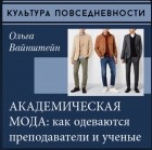 Ольга Вайнштейн - Академический стиль: как одеваются преподаватели и ученые