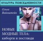 Ольга Вайнштейн - Новые модные тела: киборги и постлюди