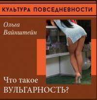 Ольга Вайнштейн - Что такое вульгарность?