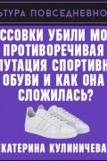 Екатерина Кулиничева - Кроссовки убили моду? Противоречивая репутация спортивной обуви и как она сложилась?