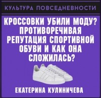 Екатерина Кулиничева - Кроссовки убили моду? Противоречивая репутация спортивной обуви и как она сложилась?
