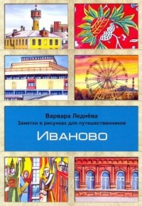 Варвара Леднёва - Иваново