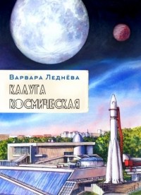 Варвара Леднёва - Калуга космическая