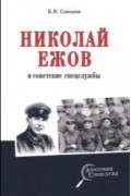 Николай Ежов и советские спецслужбы